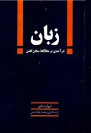  زبان؛درآمدی بر مطالعه سخن گفتن